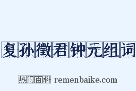 复孙徵君钟元组词是什么意思的图片